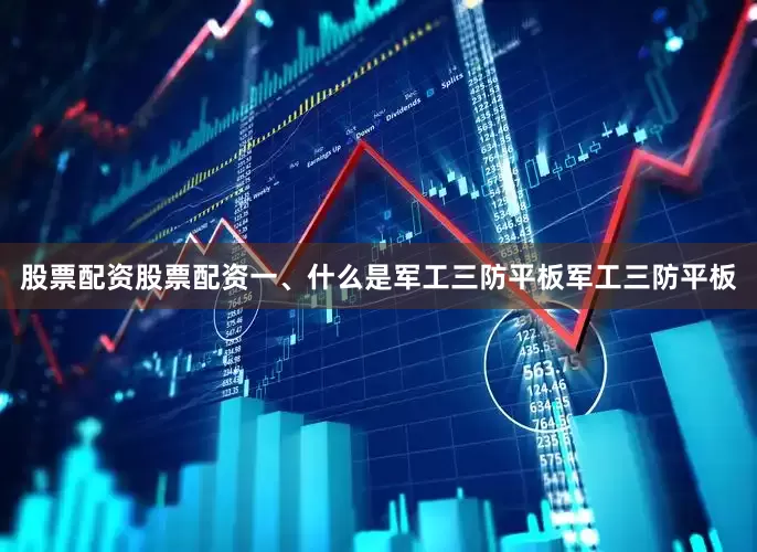 股票配资股票配资一、什么是军工三防平板军工三防平板