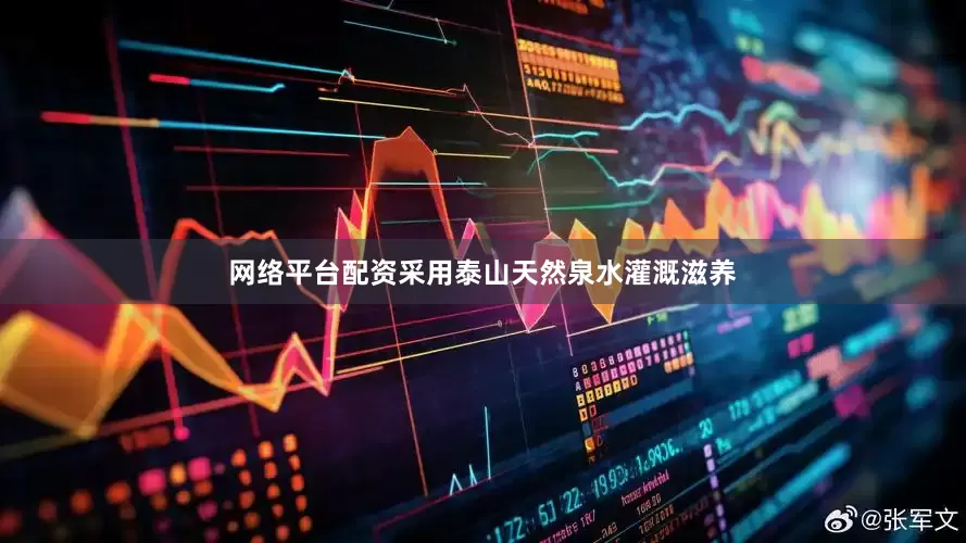 网络平台配资采用泰山天然泉水灌溉滋养