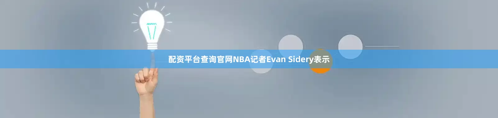配资平台查询官网NBA记者Evan Sidery表示