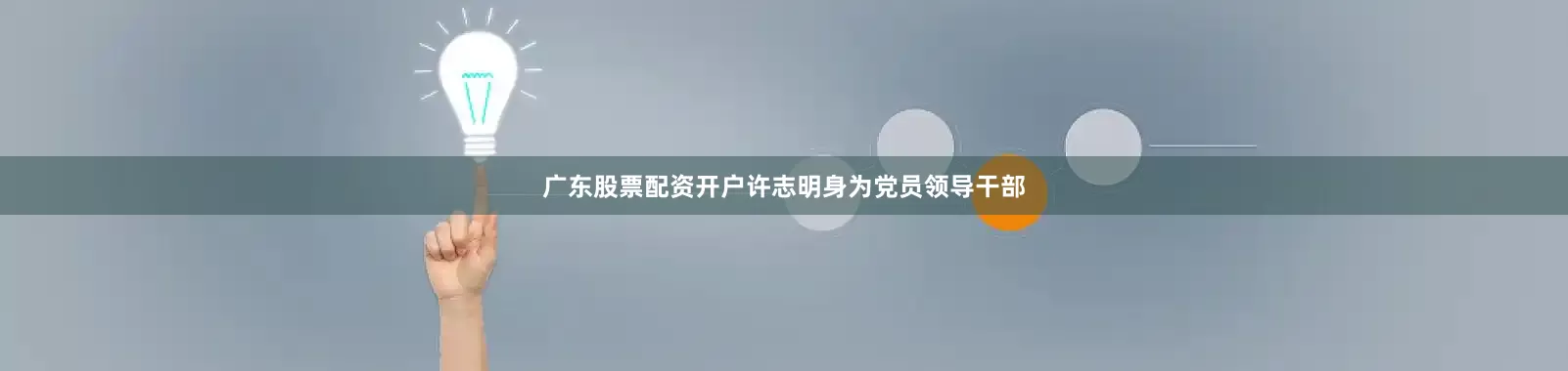 广东股票配资开户许志明身为党员领导干部