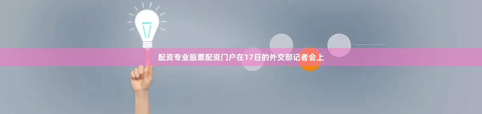 配资专业股票配资门户在17日的外交部记者会上