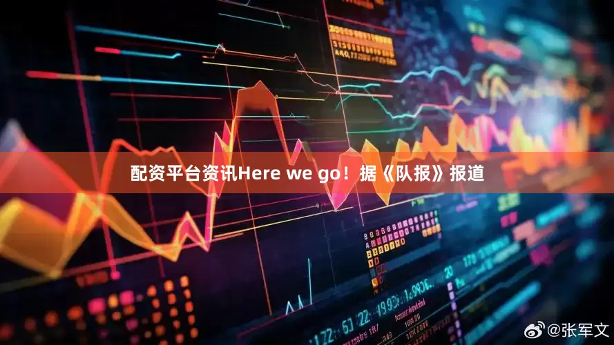 配资平台资讯Here we go！据《队报》报道