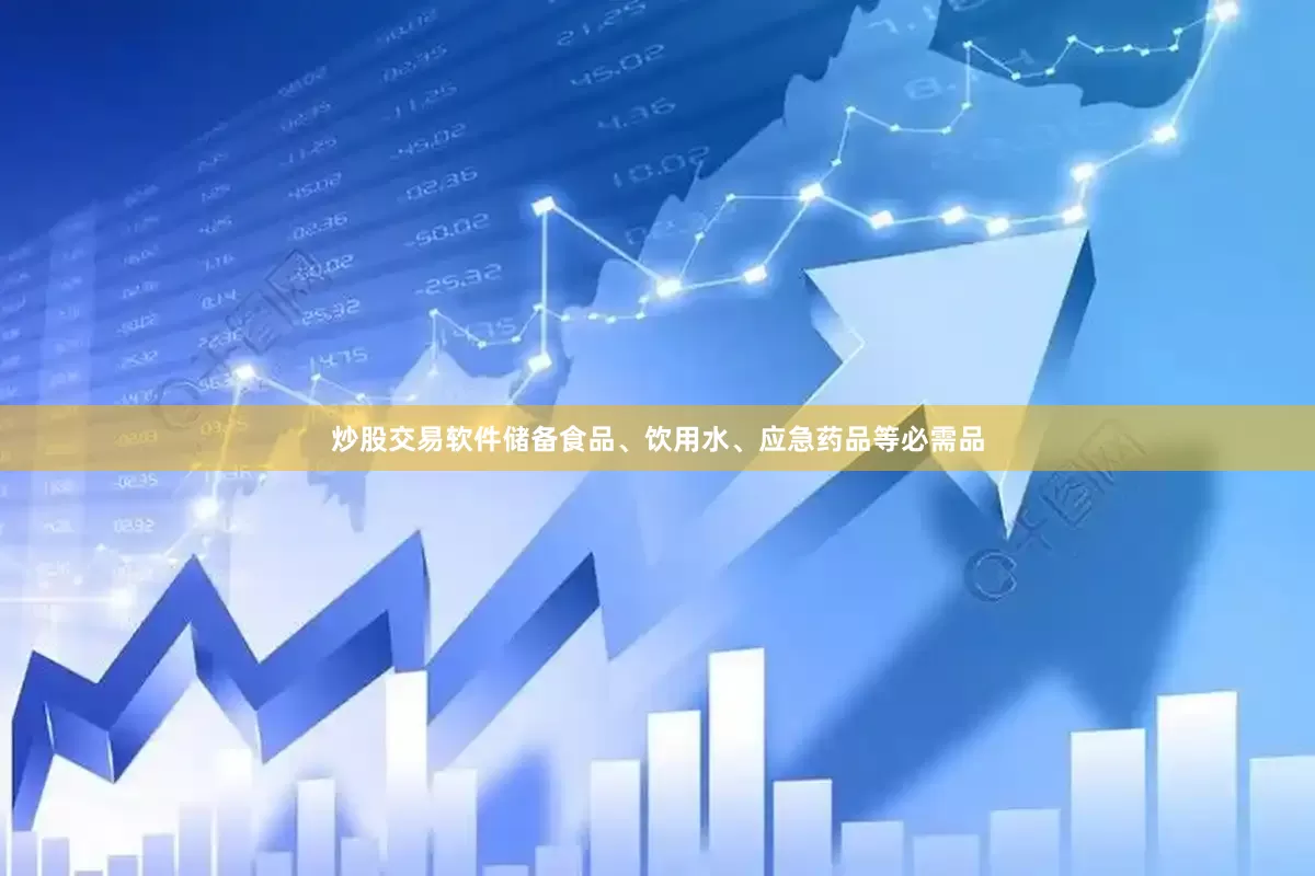 炒股交易软件储备食品、饮用水、应急药品等必需品