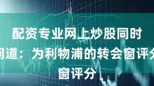 配资专业网上炒股同时问道：为利物浦的转会窗评分