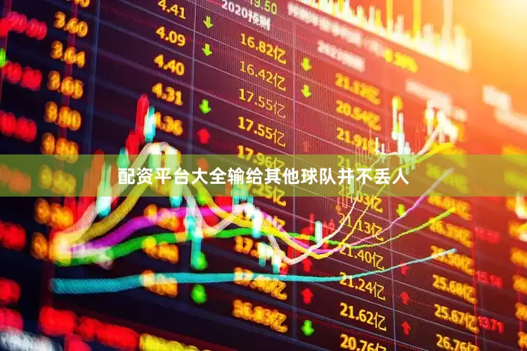 配资平台大全输给其他球队并不丢人